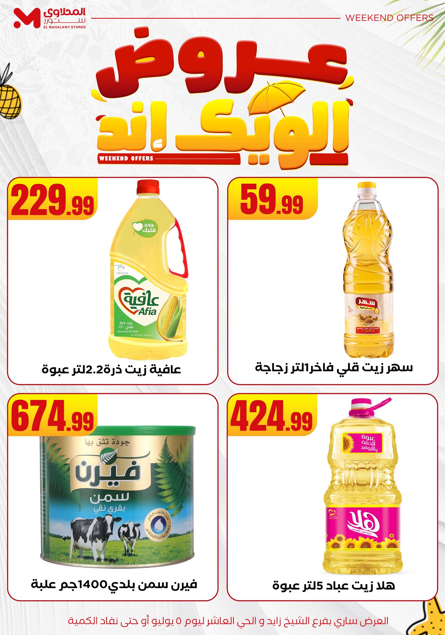 el-mahallawy offers from 2jul to 10jun 2025 عروض المحلاوي من 2 يوليو حتى 10 يونيو 2025 صفحة رقم 18